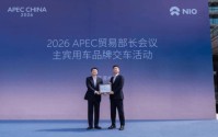 蔚来全新ES8成为2026 APEC 贸易部长会议主宾用车