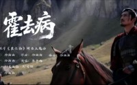 3000元成本5亿播放？爆款AI短剧《霍去病》被打假，导演曾宣传“假数据”