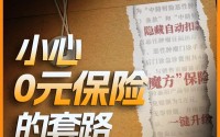 以为领免费保险，结果自动扣费上万元，隐形扣费谁在操盘？