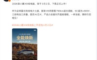 2026款小鹏X9纯电版将于3月2日上市：750km续航 三排电动“三折叠”座椅