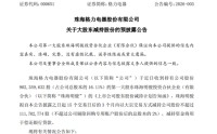 格力电器，最新公告！第一大股东拟减持逾1亿股！偿还银行贷款