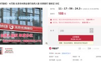 真实价值还是噱头？10万股北京农商行起拍价低至188元