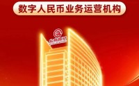 北京银行获批成为数字人民币业务运营机构