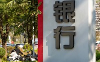 事关千家村镇银行！监管拟出新规：合规与高管门槛双升
