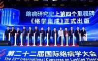 第22届国际络病学大会召开 院士专家共话中医药高质量发展