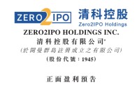 清科控股预计2025年至少多赚4.5倍