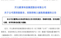 涉嫌内幕交易！300338原实控人被批捕