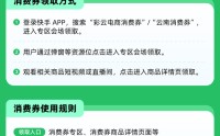 快手电商上线“彩云电商消费券”活动，助力云南好物走向全国