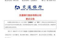 分红公告“每10股”写成“每股”，交通银行公告更正并致歉