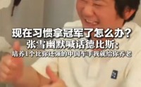 豪言“已习惯拿冠军”，张雪“自大”了吗？