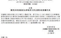 交通银行：香港分行行政总裁曹宇青获委任为授权代表