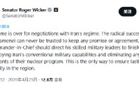 美国参议院军事委员会主席呼吁重启对伊朗打击行动