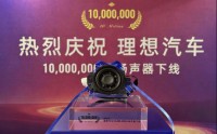 瑞声科技(02018.HK)下线理想汽车第1000万只铂金音响扬声器
