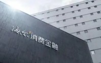 金融参考 | 青岛两家国资获批入股，海尔消金大幅增资至31亿元