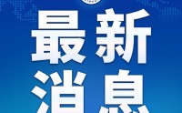 外交部：中美双方应维护中美经贸关系稳定发展态势