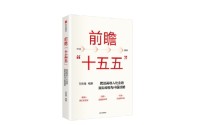 刘世锦《前瞻“十五五”》新书发布：深化结构性改革是推动发展的关键一招