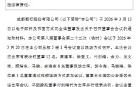 成都银行：同意聘任齐姣姣、周志晨为副行长