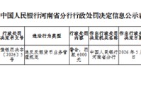 河南农村商业银行郑州平安大道支行被罚0.6万元：违反反假货币业务管理规定