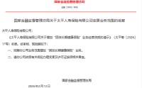 太平人寿业务范围增加“团体长期健康保险”业务