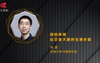 西湖大学特聘研究员刘鼎：别怕孤独 社交是大脑的生理本能