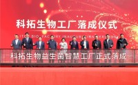 亚洲最大益生菌智慧工厂在内蒙古呼和浩特落成