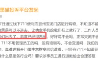 7-ELEVEN登黑猫投诉2025年商超榜黑榜：7-ELEVEN春卷内有不明丝状异物