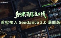 纳米漫剧流水线宣布接入Seedance 2.0：AI真人剧将驶入快车道