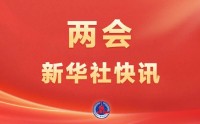全国政协主席王沪宁代表政协第十四届全国委员会常务委员会作工作报告