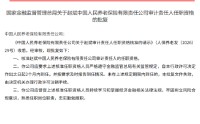 赵斌获批担任人保养老审计责任人