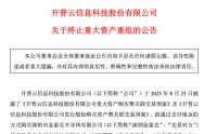 大牛股开普云突发，终止收购存储资产！股价曾半年涨超320%
