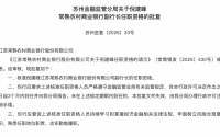 倪建峰担任常熟银行副行长，从一线柜员成长起来的高管