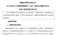 从3亿元减至0.1亿元，又有券商子公司减资！