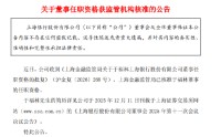 上海银行：于福林董事的任职资格获核准