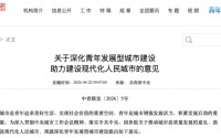 事关青年发展型城市建设！刚刚，15部门重磅发布！