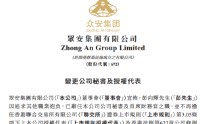 众安保险：彭向辉辞任公司秘书及首席财务官，林才贺接任