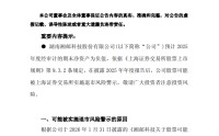 湘邮科技退市预警持续发酵，信披违规立案调查进行中