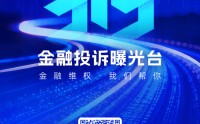 遇过金融烦心事？新浪财经“315金融曝光台”等你来爆料！