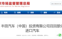 丰田汽车（中国）召回部分进口汽车：极端情况下或致起动机内部短路，存起火风险