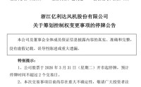 股价提前涨停！拟筹划控制权变更，002686，明起停牌