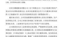 五粮液官宣：董事长曾从钦被相关部门留置，将持续跟进后续