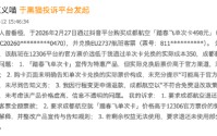 315在行动 | “踏春飞单次卡”宣传特惠 实际兑换票价高于12306官方价 成都航空被指价格误导