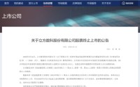 严重财务造假！300344，退市！