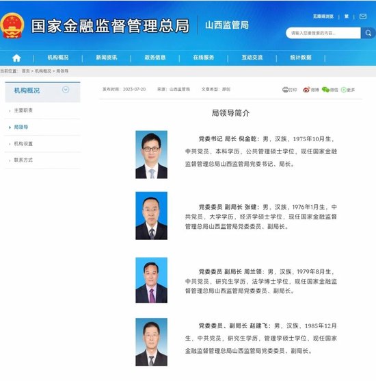 山西金融监管局迎来“80后”副局长