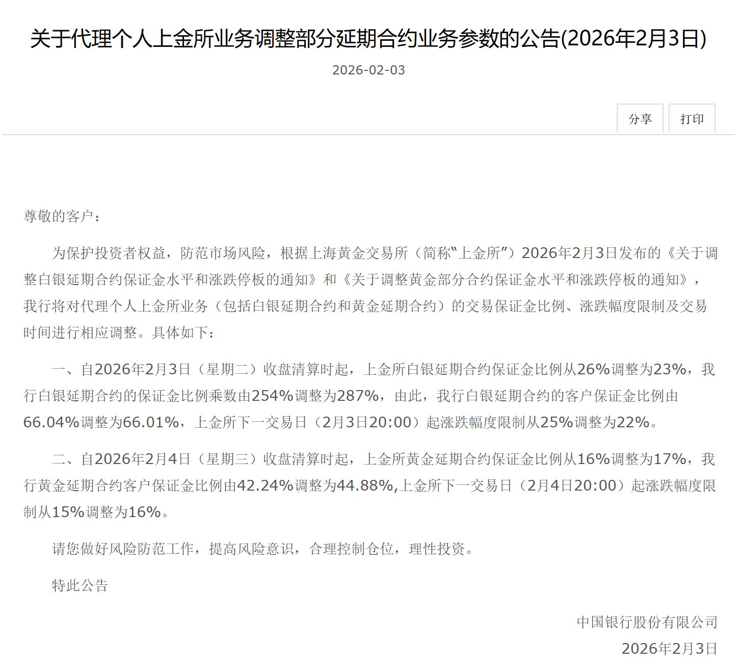 防范市场风险，中国银行调整金银延期合约保证金比例 业内：投资者尽量避免持仓过节