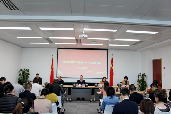 中国保险行业协会召开2026年工作会议