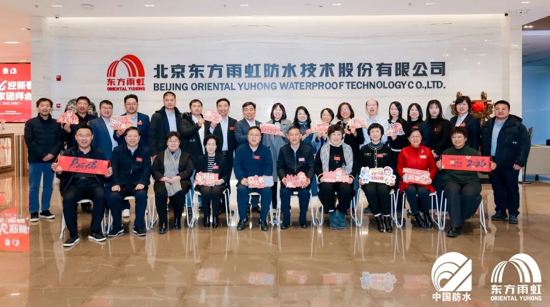 2026年迎新春防水行业专家团拜会在东方雨虹举行