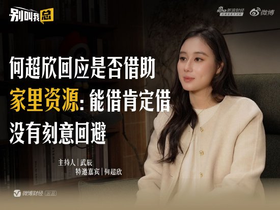 何超欣回应是否借助家里资源：能借肯定借，没有刻意回避