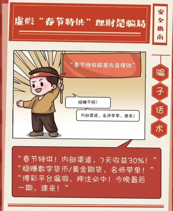 春节反诈防骗指南！红包、年货、退改签，这些新型骗局别中招