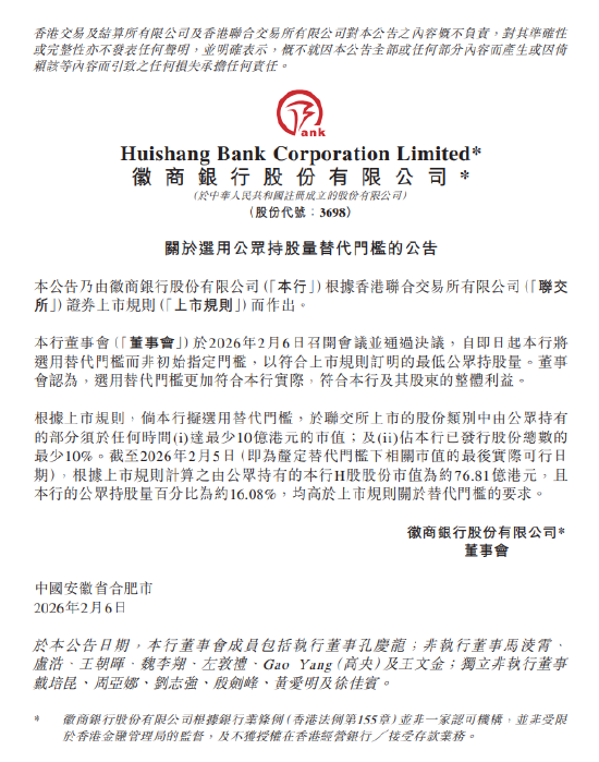 徽商银行：选择替代门槛而非初始指定门槛 公众持有市值约76.81亿港元