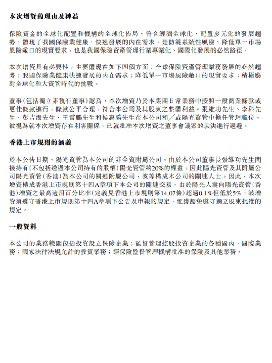 阳光保险附属公司拟向阳光资管香港增资不超10亿港元